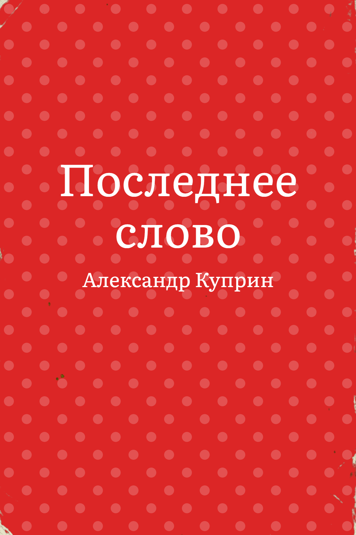 Последнее слово