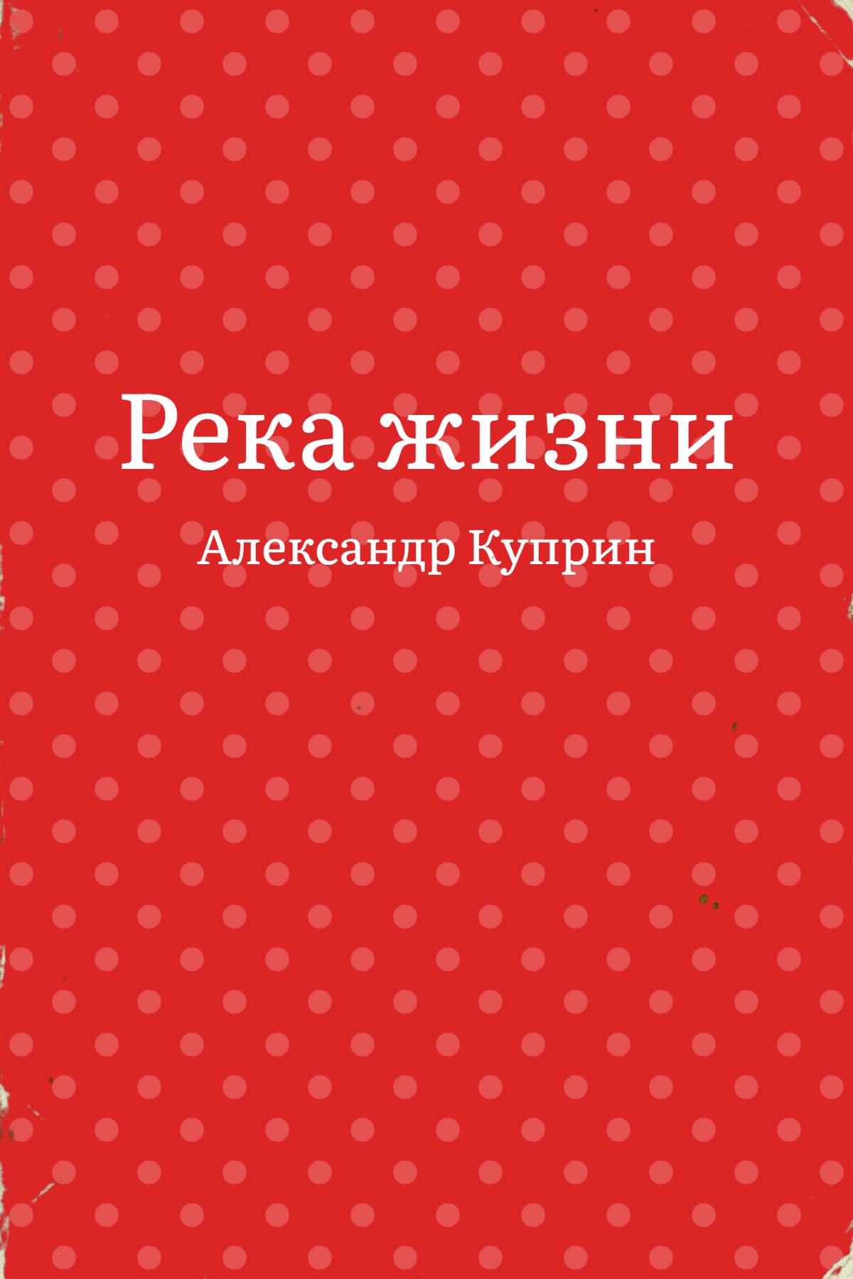 Река жизни