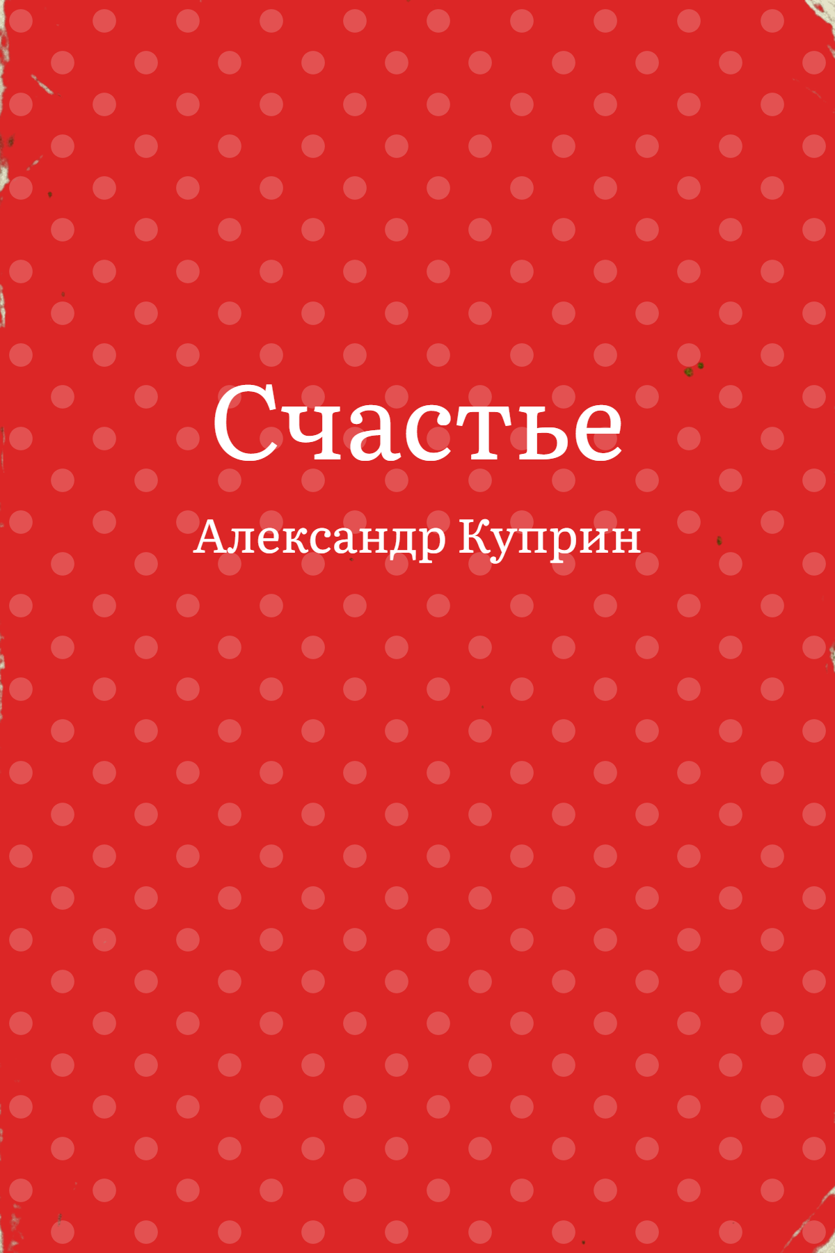 Счастье