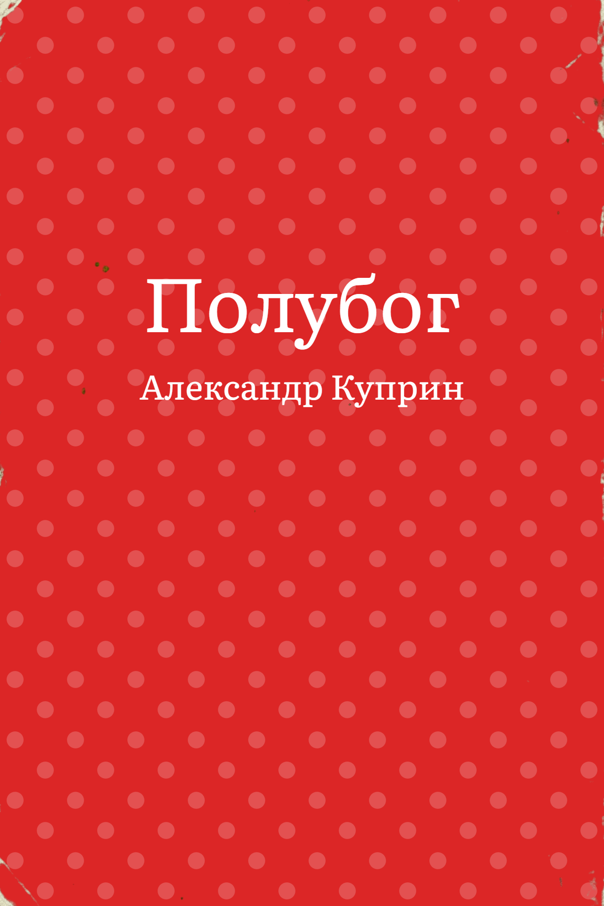 Полубог