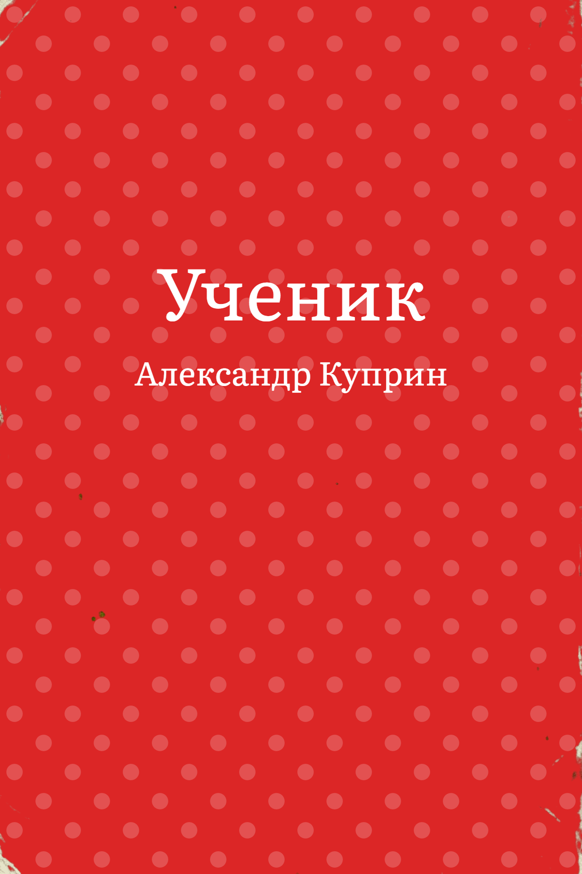 Ученик