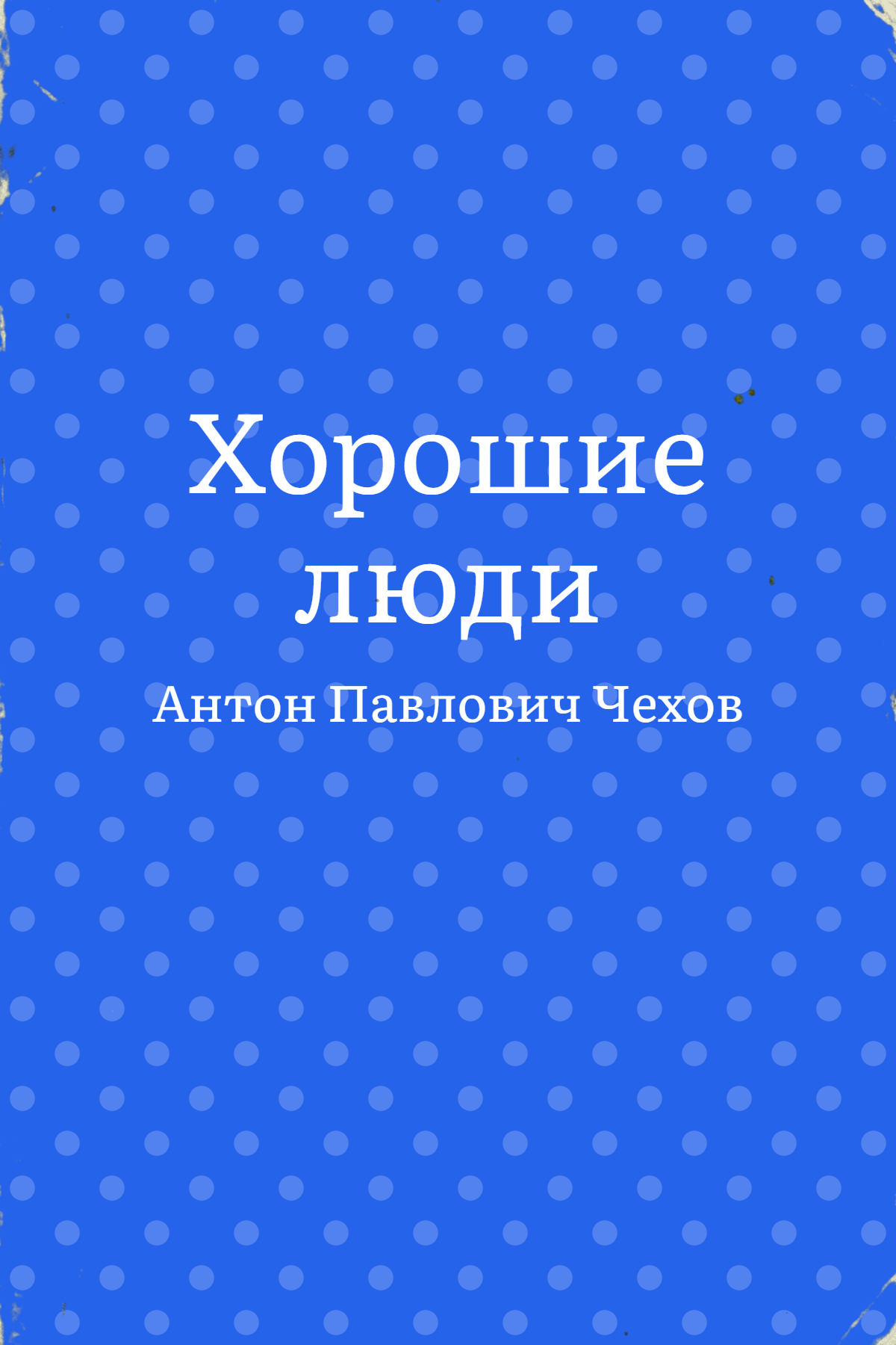 Хорошие люди