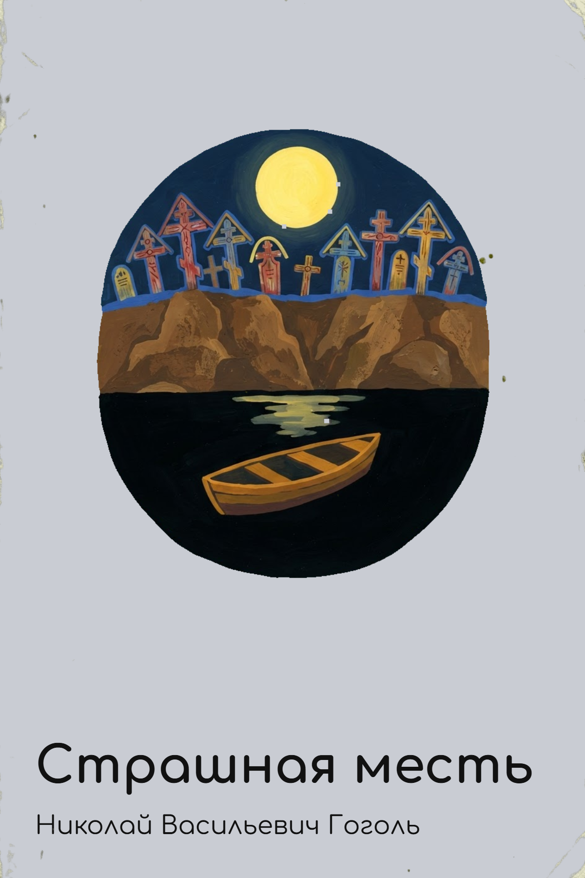 Страшная месть