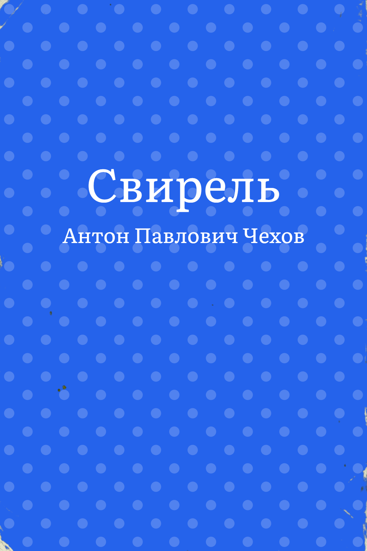 Свирель