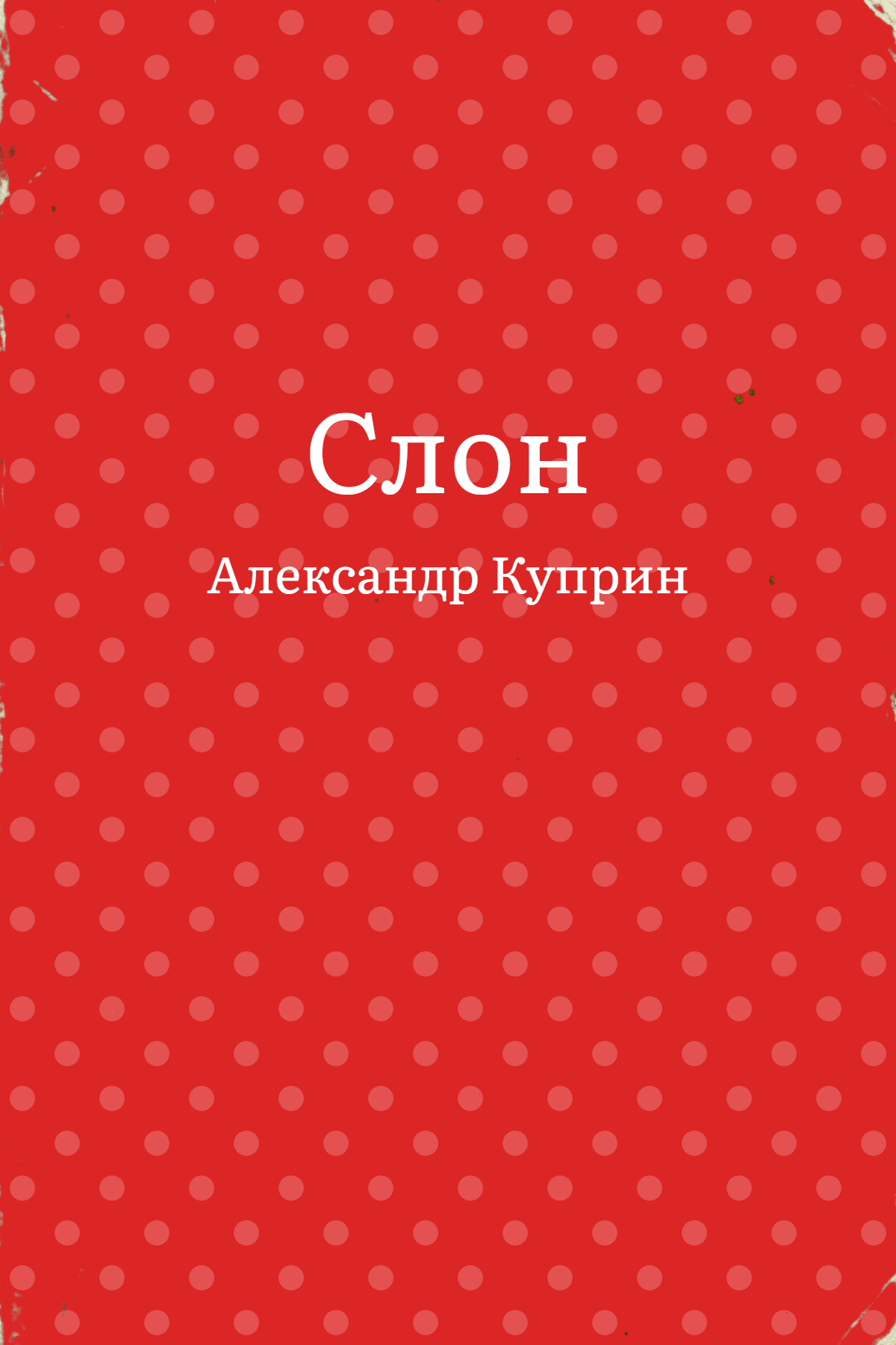 Слон