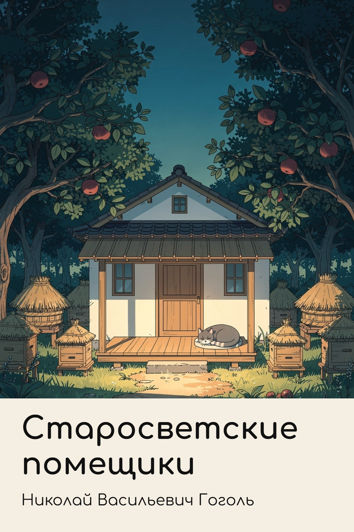 Старосветские помещики