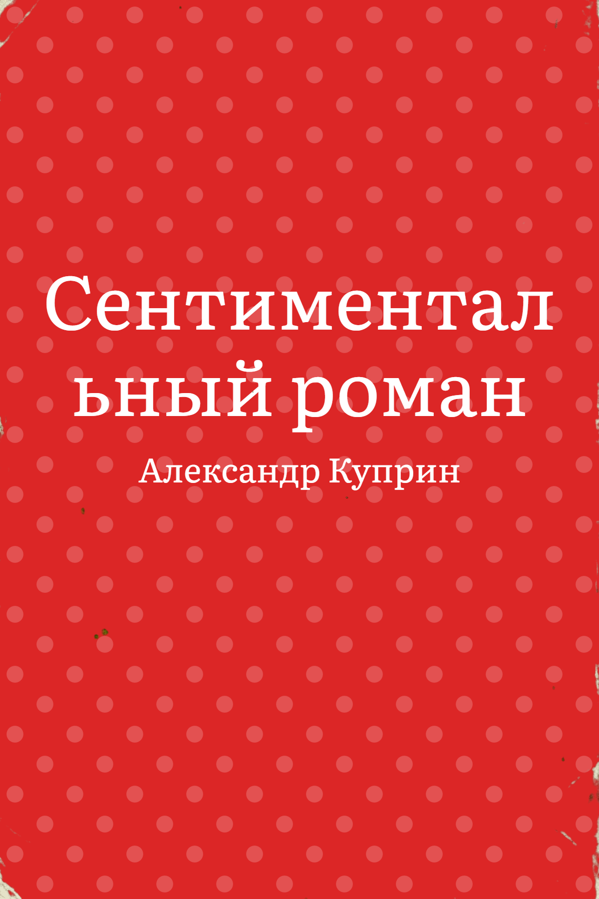Сентиментальный роман