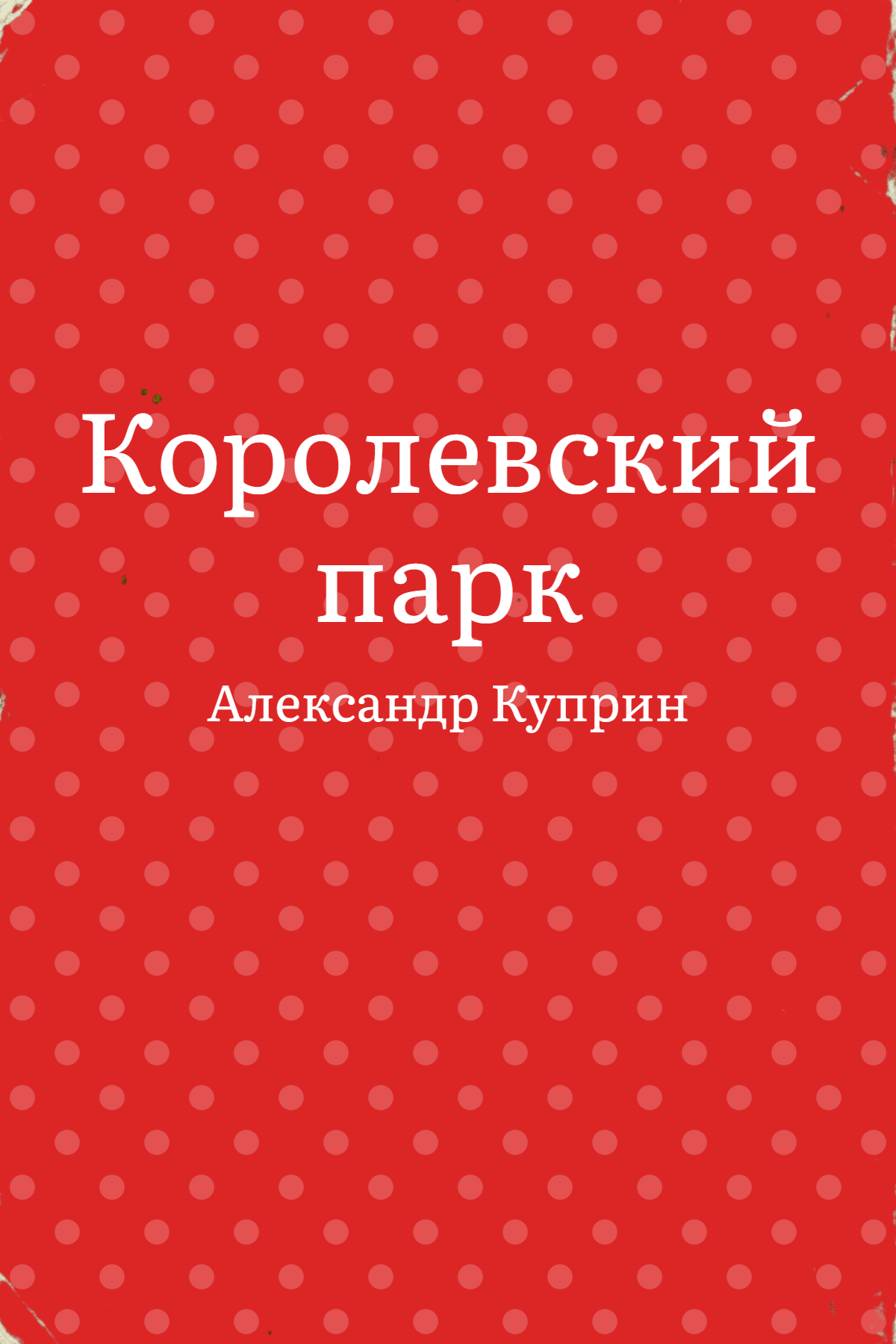 Королевский парк