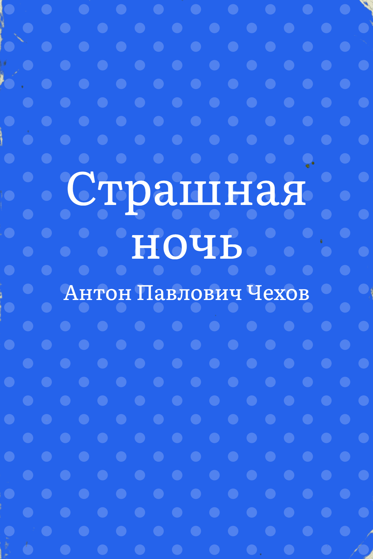 Страшная ночь