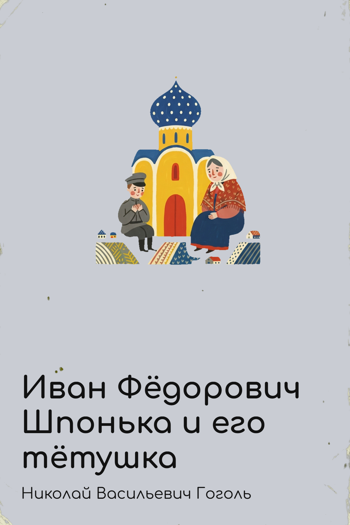 Иван Фёдорович Шпонька и его тётушка